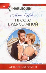 Просто будь со мной