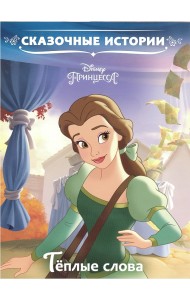 Тёплые слова. Принцесса Disney. Сказочные истории