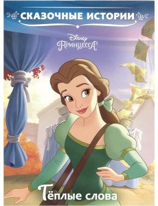 Тёплые слова. Принцесса Disney. Сказочные истории Тёплые слова. Принцесса Disney. Сказочные истории