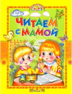 Читаем с мамой