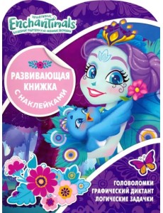 Энчантималс. Развивающая книжка с наклейками (№1906) Энчантималс. Развивающая книжка с наклейками (№1906)