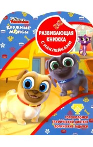 Дружные мопсы. Развивающая книжка с наклейками (№1904)