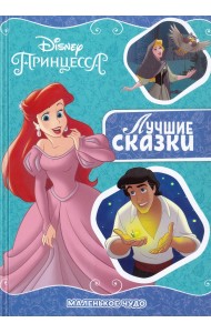 Маленькое чудо. Принцесса Disney. Лучшие сказки