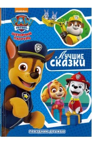 Праздник дружбы. Щенячий патруль. Лучшие сказки