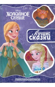 Приятный сюрприз. Холодное сердце. Лучшие сказки