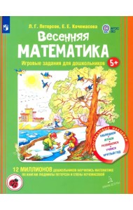 Весенняя математика для детей 5-7 лет. ФГОС ДО