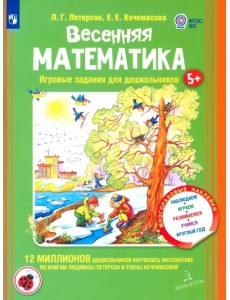 Весенняя математика для детей 5-7 лет. ФГОС ДО