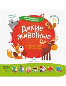 Дикие животные Дикие животные