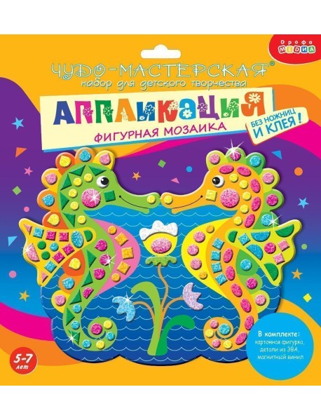 Аппликация "Фигурная мозаика. Морские коньки"