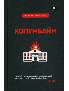 Колумбайн Колумбайн
