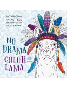 Ламы. NO DRAMA - COLOR LAMA. Раскраска-антистресс для творчества и вдохновения Ламы. NO DRAMA - COLOR LAMA. Раскраска-антистресс для творчества и вдохновения