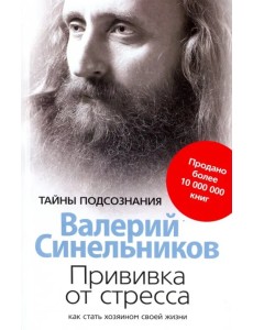 Прививка от стресса. Как стать хозяином своей жизни