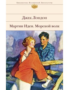 Мартин Иден. Морской волк Мартин Иден. Морской волк