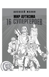 Мир аутизма. 16 супергероев