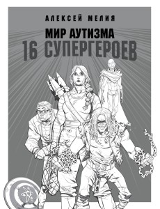 Мир аутизма. 16 супергероев Мир аутизма. 16 супергероев