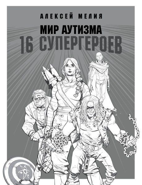 Мир аутизма. 16 супергероев