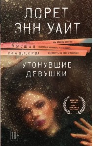 Утонувшие девушки