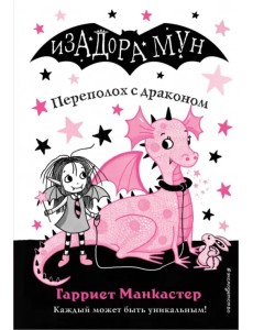 Переполох с драконом
