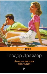 Американская трагедия