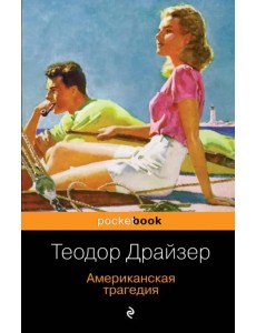 Американская трагедия Американская трагедия