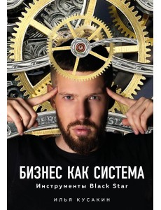 Бизнес как система. Инструменты Black Star