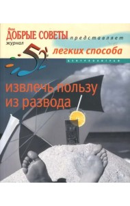 52 легких способа извлечь пользу из развода