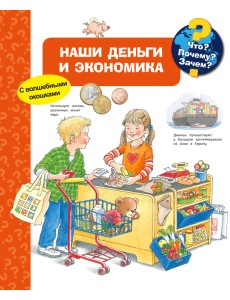 Наши деньги и экономика