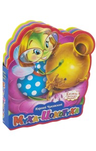 Муха-Цокотуха