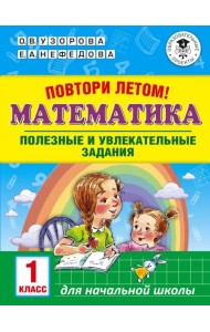 Математика. 1 класс. Повтори летом!