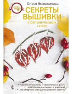 Секреты вышивки в ботаническом стиле