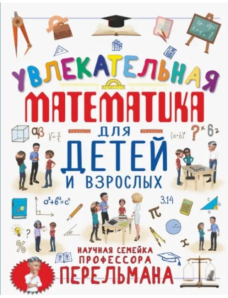 Увлекательная математика для детей и взрослых