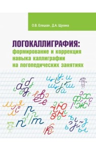 Логокаллиграфия. Формирование и коррекция навыка каллиграфии на логопедических занятиях. Раб.тетрадь