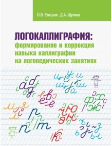 Логокаллиграфия. Формирование и коррекция навыка каллиграфии на логопедических занятиях. Раб.тетрадь