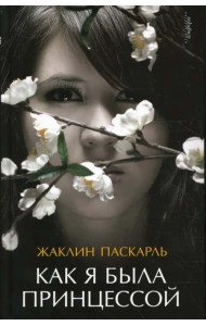 Как я была принцессой