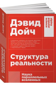 Структура реальности. Наука параллельных вселенных