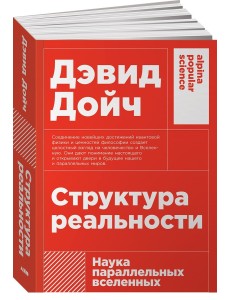 Структура реальности. Наука параллельных вселенных Структура реальности. Наука параллельных вселенных