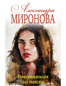 Восставшая из пепла