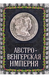 Австро-Венгерская империя
