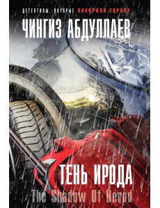Тень Ирода