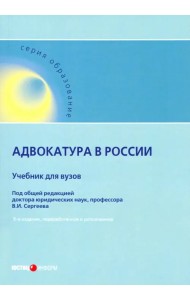 Адвокатура в России. Учебник для вузов