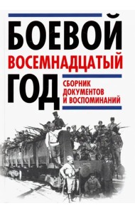 Боевой восемнадцатый год. Сборник документов и воспоминаний