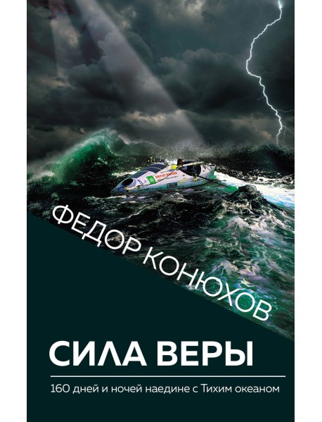Сила веры. 160 дней и ночей наедине с Тихим океаном