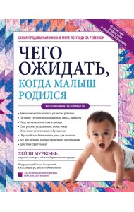 Чего ожидать, когда малыш родился. Ваш незаменимый гид на первый год