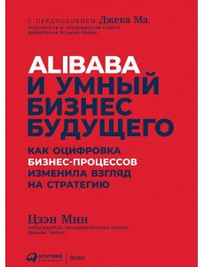 Alibaba и умный бизнес будущего. Как оцифровка бизнес-процессов изменила взгляд на стратегию