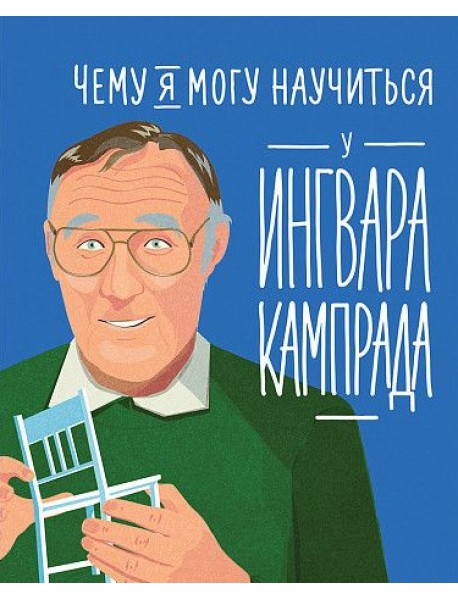 Чему я могу научиться у Ингвара Кампрада
