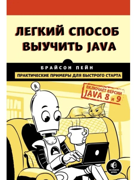Легкий способ выучить Java