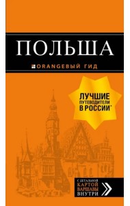 Польша. Путеводитель (+ карта)