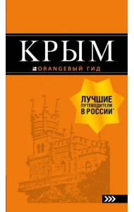 Крым. Путеводитель