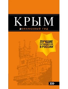 Крым. Путеводитель Крым. Путеводитель