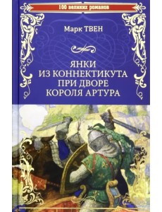 Янки из Коннектикута при дворе короля Артура Янки из Коннектикута при дворе короля Артура